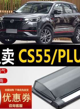 长安CS55PLUS晴雨挡车窗雨眉2022款二代蓝鲸版改装汽车CS55挡雨板