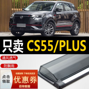 汽车CS55挡雨板 改装 长安CS55PLUS晴雨挡车窗雨眉2022款 二代蓝鲸版