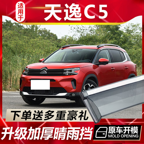 天逸C5晴雨挡车窗雨眉