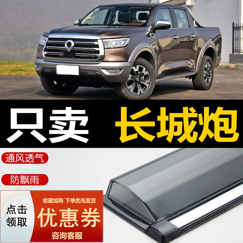 长城炮皮卡晴雨挡车窗雨眉新能源玻璃汽车防雨条专用遮雨板挡雨板