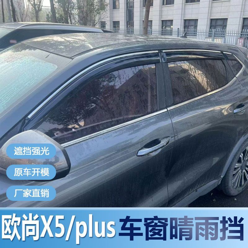 2025款长安欧尚X5晴雨挡PLUS车窗雨眉新改装专用汽车遮雨板防雨条