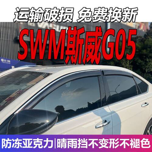 SWM斯威G05晴雨挡车窗雨
