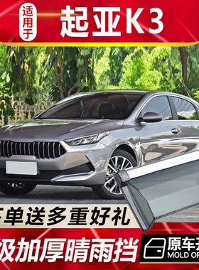 2023款起亚K3晴雨挡车窗雨眉改装汽车配件防雨条新K3GTline挡雨板