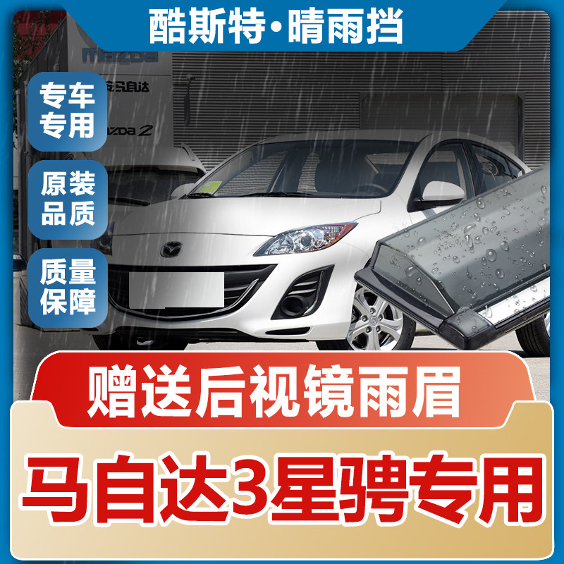 马自达3星骋晴雨挡车窗雨眉汽车改装配件遮雨板防雨条窗户挡雨板