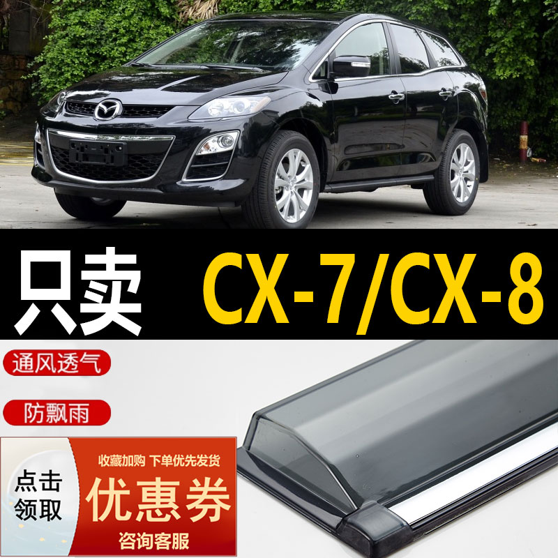 马自达CX-8晴雨挡车车窗雨眉汽车改装防雨条专用遮雨板CX7挡雨板