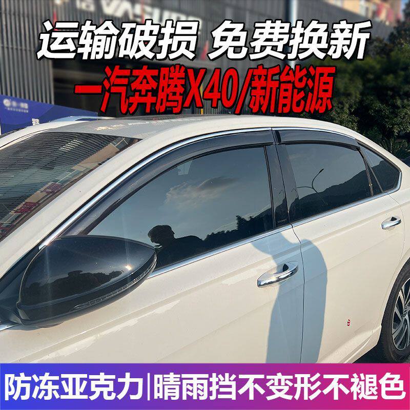 一汽奔腾X40晴雨挡车窗雨