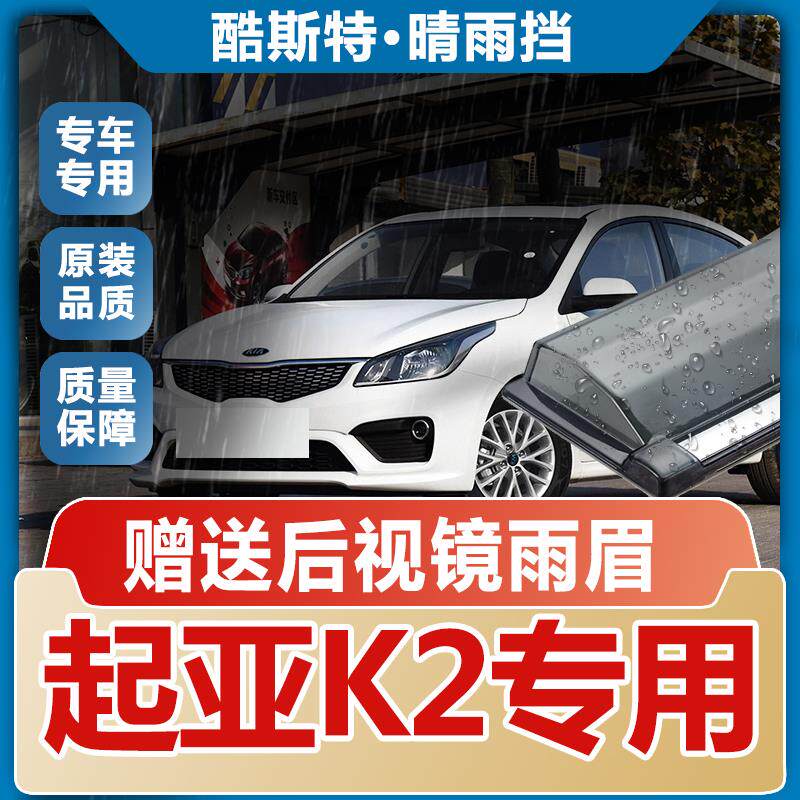 2019款起亚K2晴雨挡雨眉汽车改装专用配件遮雨板防雨条车窗挡雨板