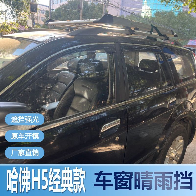 哈佛H5经典款晴雨挡车窗