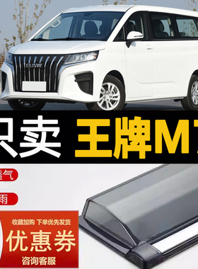 北汽锐胜王牌M7晴雨挡车窗雨眉改装北京汽车防雨遮雨板EM7挡雨板