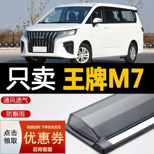 北汽王牌M7专用加厚原车开模