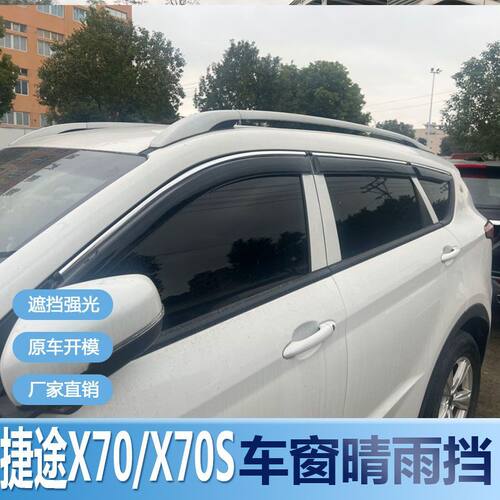 奇瑞捷途X70晴雨挡车窗雨