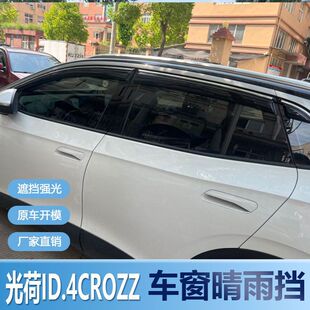 大众光荷ID4CROZZ晴雨挡车窗雨眉改装专用防水条遮雨板配件防雨条
