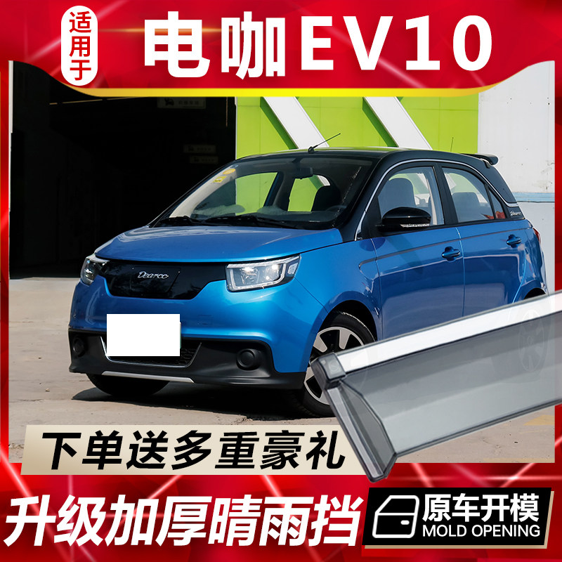适用于东南电咖EV10车窗雨眉汽车改装配件晴雨挡车门遮雨板防雨条