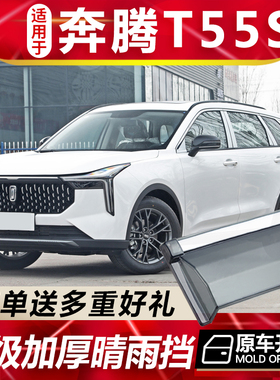 2024款一汽奔腾T55S晴雨挡车窗雨眉改装汽车专用防雨条T55挡雨板