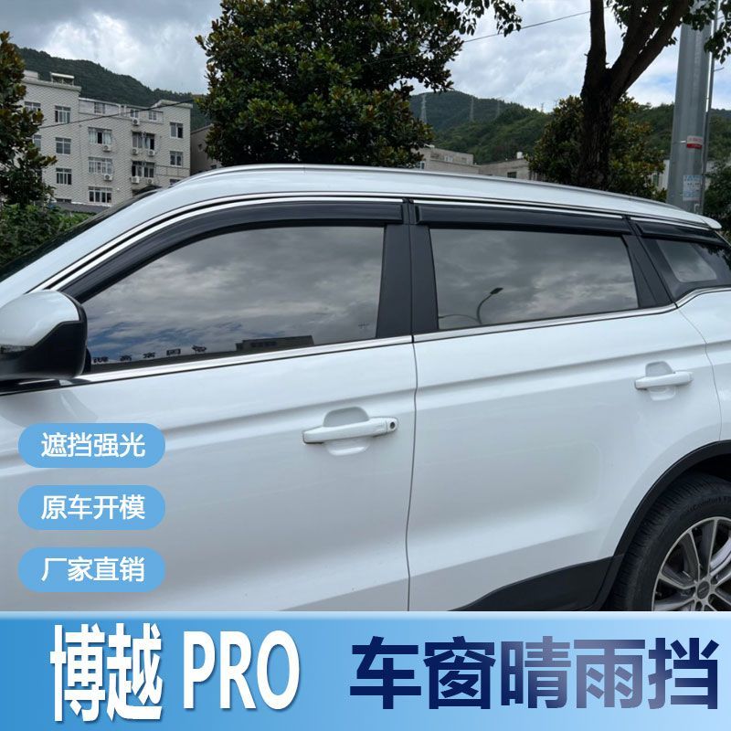 适用吉利博越晴雨挡车窗