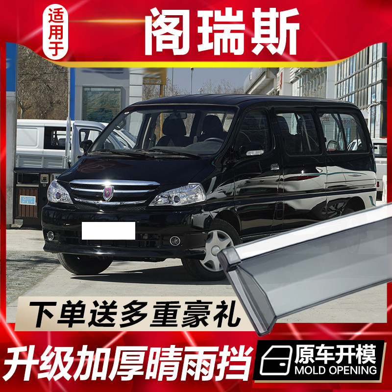 金杯阁瑞斯晴雨挡车窗雨眉汽车改装新快运专用遮雨板防雨条挡雨板