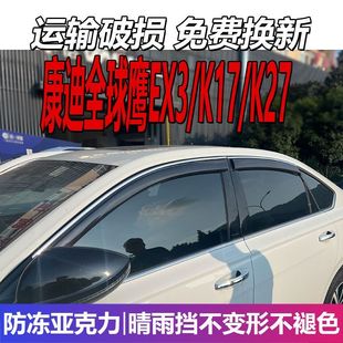 康迪全球鹰EX3晴雨挡车窗雨眉K17挡雨板配件K27改装 遮雨板防雨条