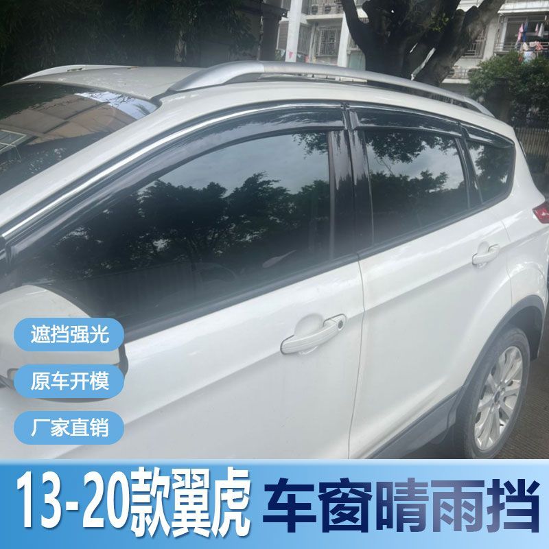 福特翼虎晴雨挡车窗雨眉
