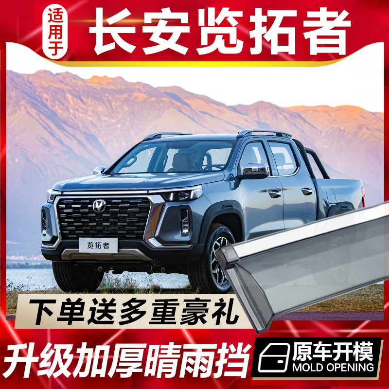 适用2023款长安览拓者车窗雨眉皮卡汽车揽拓者晴雨挡车门挡雨板遮