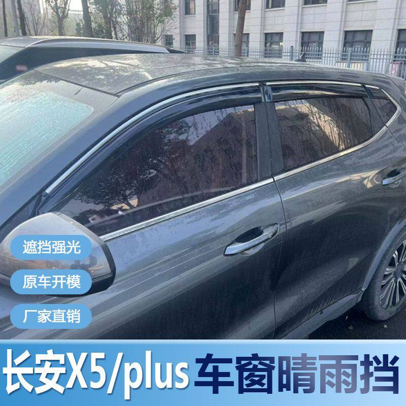 长安X5晴雨挡车窗雨眉新挡水板PLUS改装专用窗户遮雨板配件防雨条
