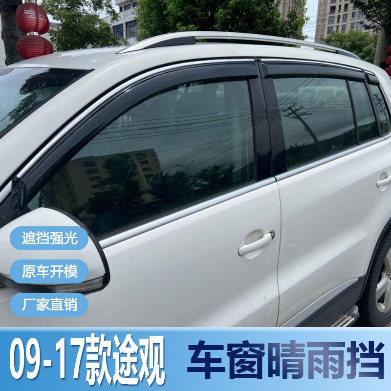 大众途观晴雨挡车窗雨眉