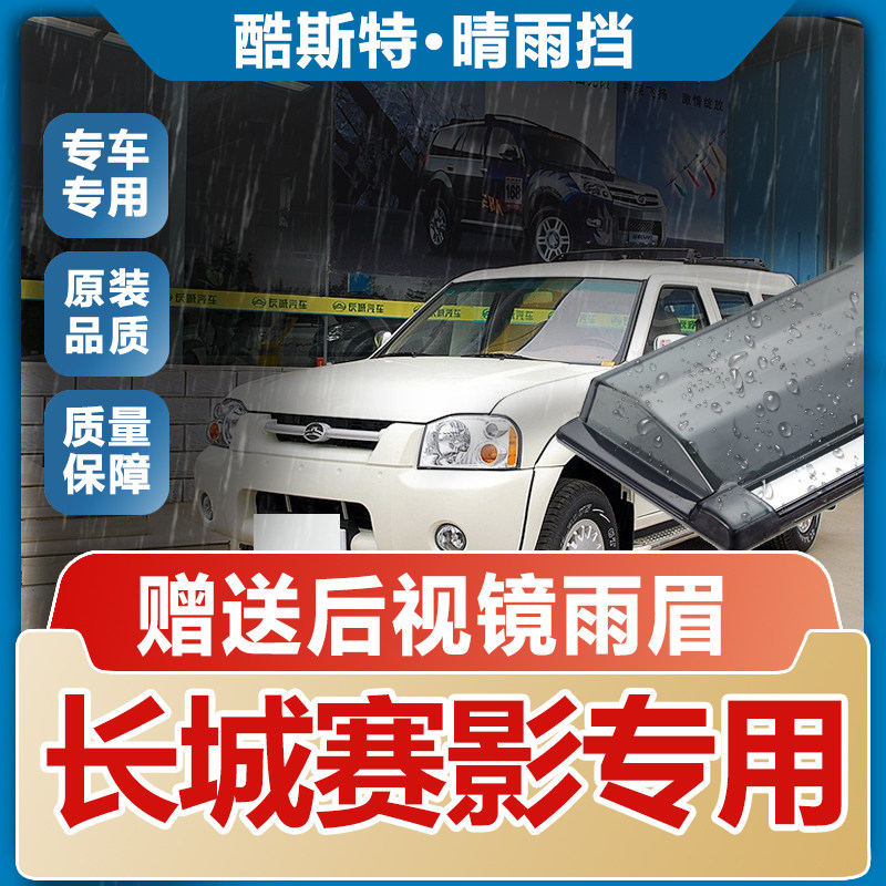 长城赛影车窗雨眉晴雨挡
