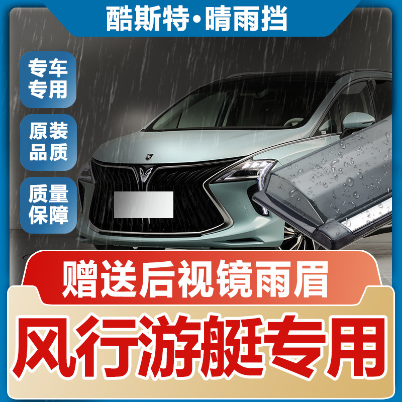 2022款东风风行游艇晴雨挡车窗雨眉汽车改装专用配件遮雨板挡雨板