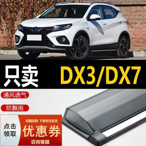 24款东南DX3晴雨挡DX5车窗雨眉EV汽车新能源改装防雨条DX7挡雨板