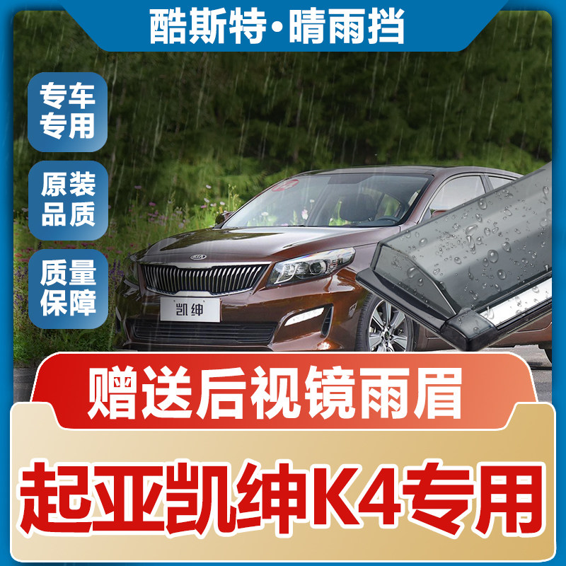 起亚凯绅K4晴雨挡车窗雨眉汽车改装专用配件防雨条遮雨板新挡雨板