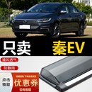 ev400汽车防雨EV300挡雨板 比亚迪秦EV450晴雨挡EV500车窗雨眉改装