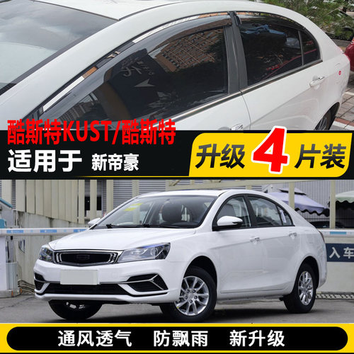 车窗雨眉KUST/酷斯特加厚防雨条