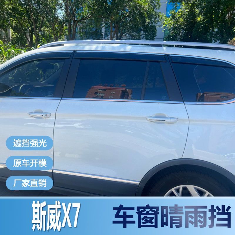 斯威X7晴雨挡车窗雨眉新