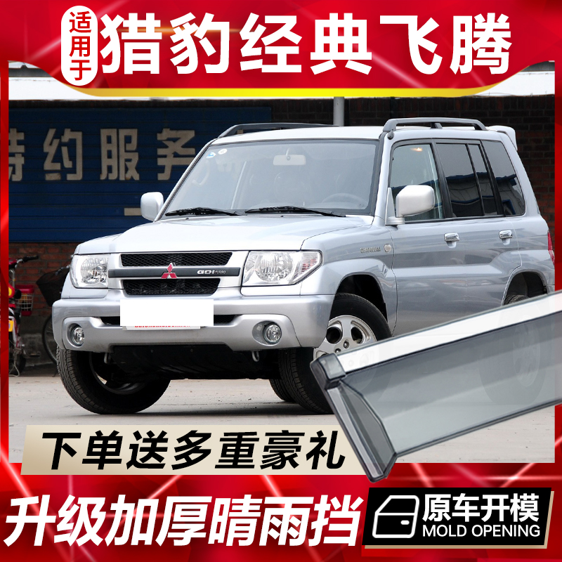 适用于猎豹经典飞腾车窗雨眉汽车改装配件晴雨挡车门遮雨板防雨条