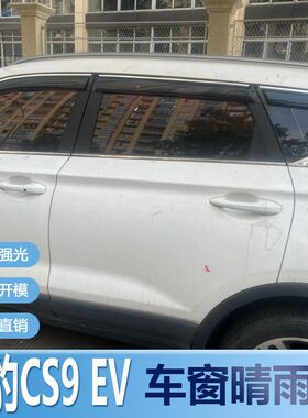 猎豹CS9晴雨挡车窗雨眉汽车EV挡水改装防水专用遮雨板配件防雨条