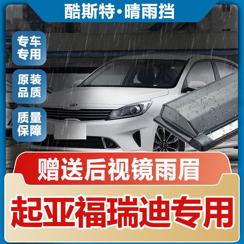 起亚福瑞迪车窗雨眉晴雨挡
