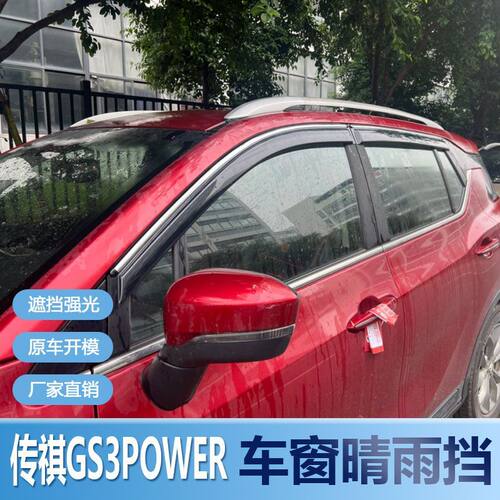传祺GS3POWER晴雨挡车窗