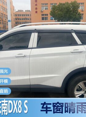 东南DX8晴雨挡车窗雨眉S挡水新汽车改装窗户专用遮雨板配件防雨条