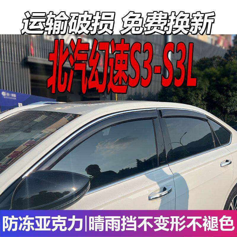 北汽银翔幻速S3晴雨挡L车
