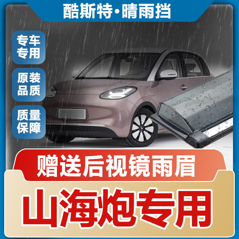长城山海炮皮卡晴雨挡车窗雨眉改装汽车专用防雨条遮雨板新挡雨板