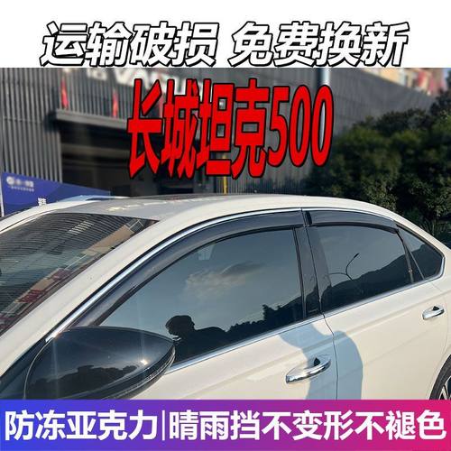 长城坦克500晴雨挡车窗雨
