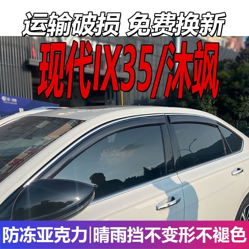 现代IX35晴雨挡沐飒车窗