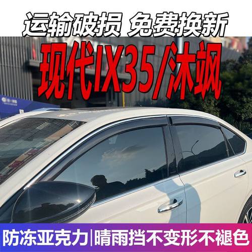 现代IX35晴雨挡沐飒车窗