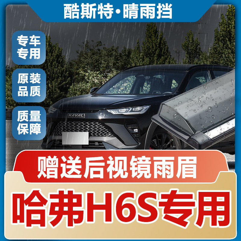 适用哈弗H6S车窗雨眉晴雨挡