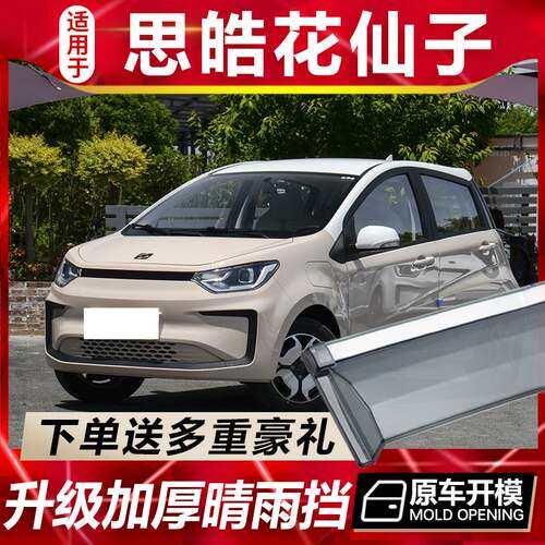 2024款江汽思皓花仙子晴雨挡车窗雨眉汽车防雨条专用遮雨板挡雨板