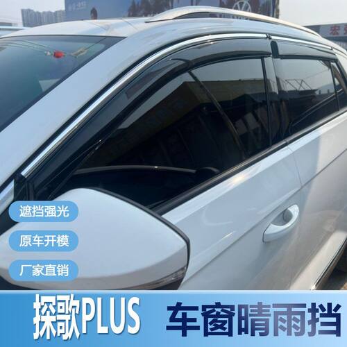 大众探歌Plus晴雨挡车窗