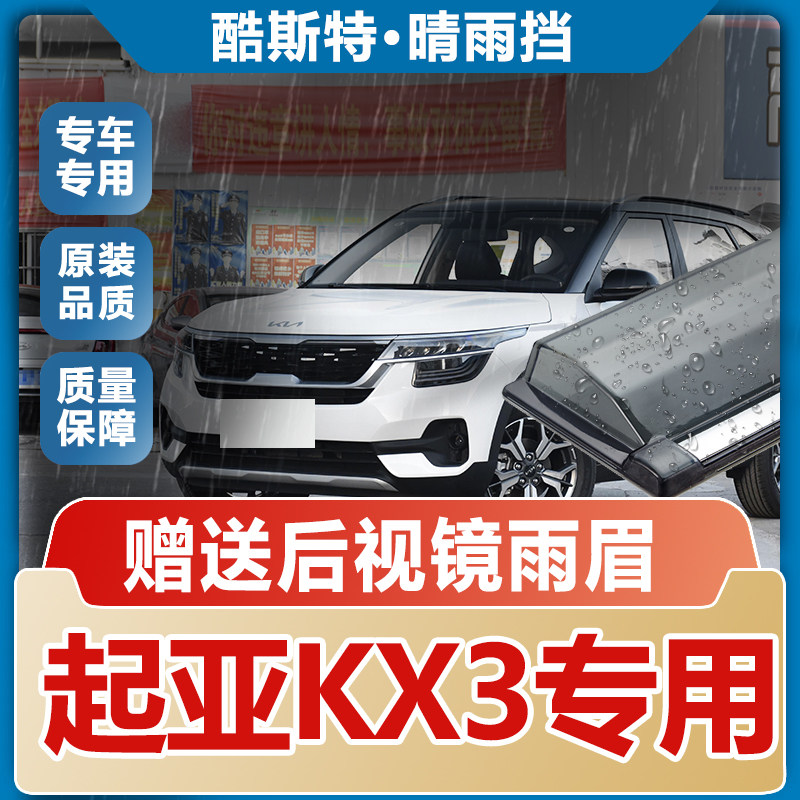 2024款起亚KX3傲跑晴雨挡车窗雨眉汽车改装遮雨板新防雨条挡雨板