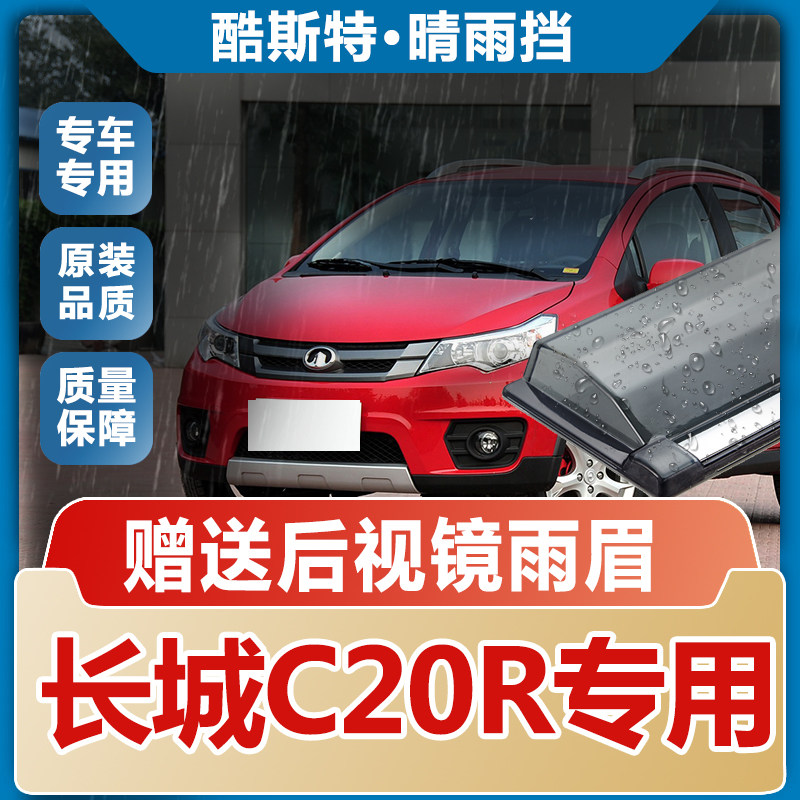 长城C20R晴雨挡雨眉汽车遮雨板改装专用配件防雨条电动车窗挡雨板
