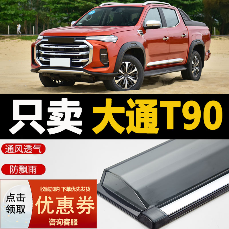2022款上汽大通T90皮卡晴雨挡车窗雨眉牛魔王汽车专用防雨挡雨板