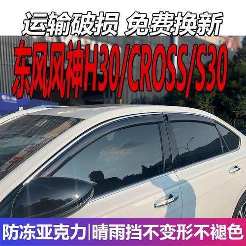 东风风神H30晴雨挡S车窗