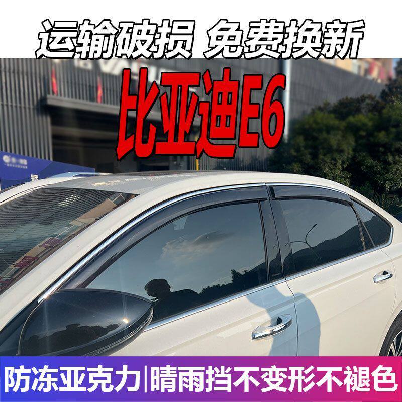 比亚迪E6晴雨挡车窗雨眉